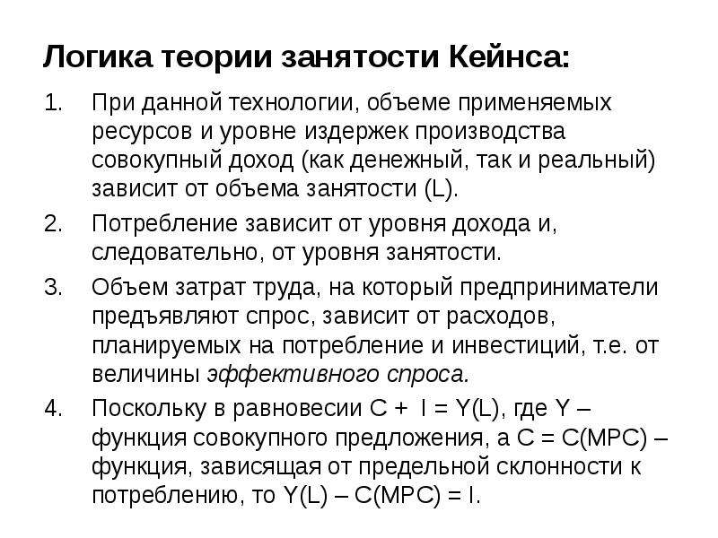 Теория занятости. Кейнсианская экономическая теория безработица. Теория занятости Кейнса. Кейнсианская теория занятости. Кейнсианская концепция занятости.