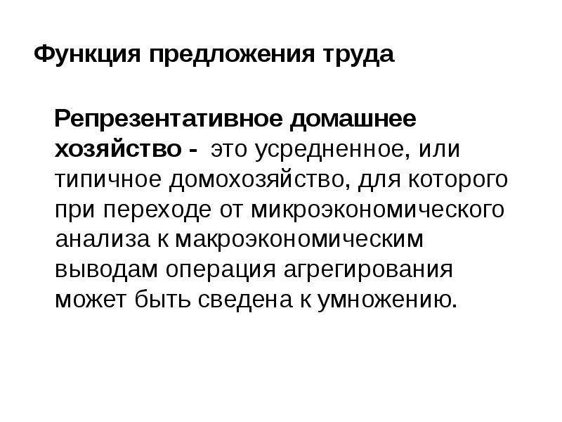 Возможность предложения. Операции агрегирования. Макроэкономика вывод. Репрезентативная функция.