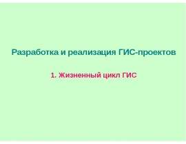 Жизненный цикл ГИС