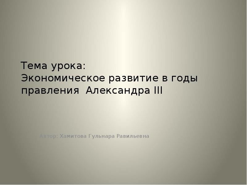 Презентация экономическое развитие в годы правления александра 3