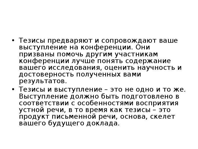 Тезисная презентация. Как оформлять тезисы на конференцию. Тезис это событие результат знание достоверность которого доказана. Режим тезисов в презентации. Слайд с тезисами.