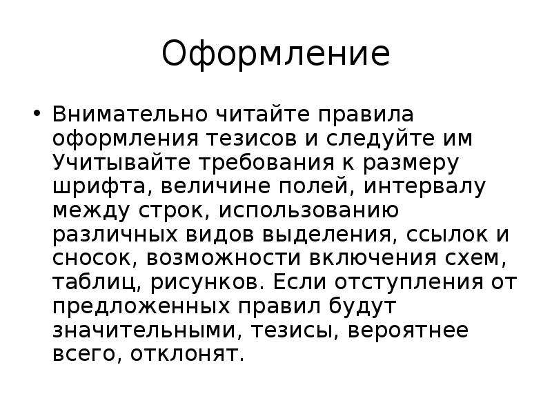 Тезисная презентация. Правила оформления тезисов. Оформление тезисов. Режим тезисов в презентации. 95 Тезисов.