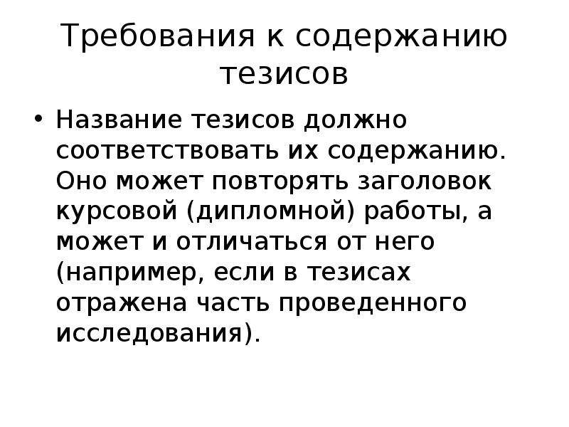 Тезисы содержат. Тезис дипломной работы. Тезис к курсовой работе.