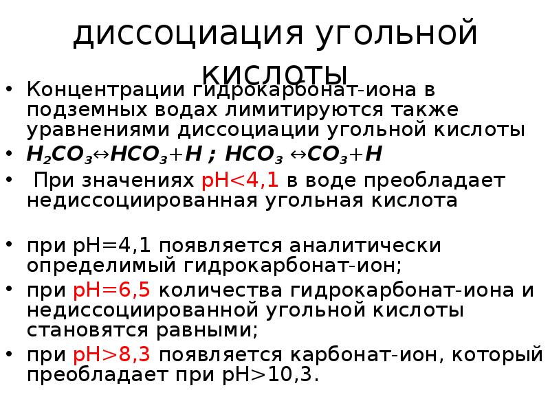 Гидрокарбонаты угольной кислоты