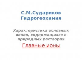 Характеристика основных ионов, содержащихся в природных растворах Главные ионы