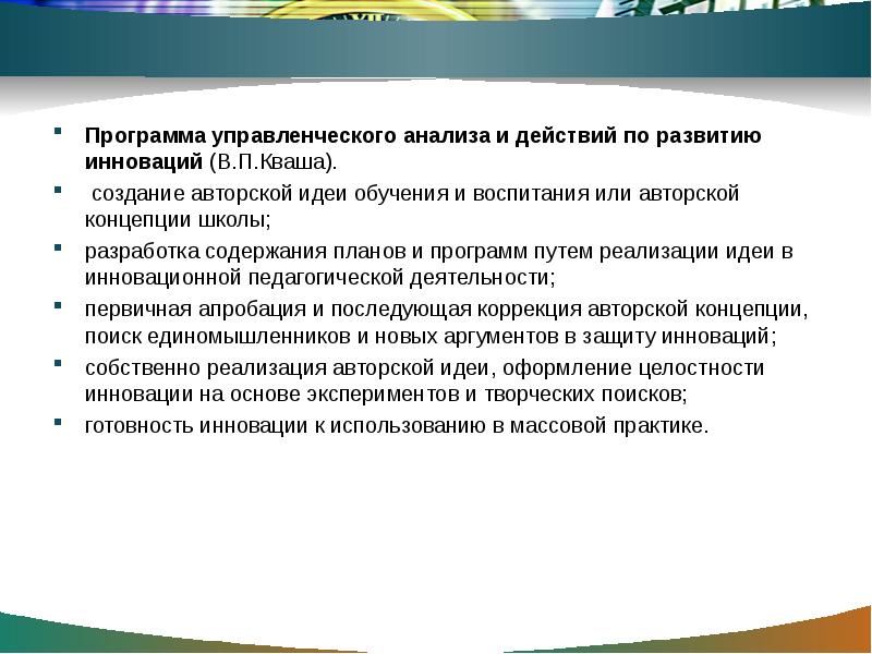 Программа пути. Реализация авторской идеи. План создания авторской концептуальной школы. Авторское понятие обучение. Причины введения инноваций в школе.