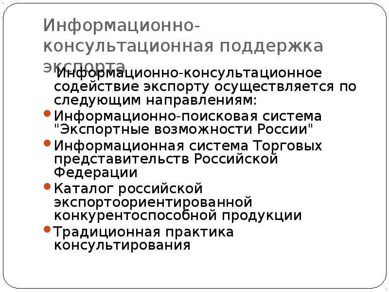 Политика покровительства отечественной промышленности. Информационно-консультационное содействие. Поощрения Отечественной промышленности ник 1.