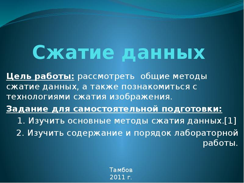 Сжатие данных это. Сжатие данных. Цель сжатия данных. Сжатие данных Информатика 11 класс. Сжатие данных книга.