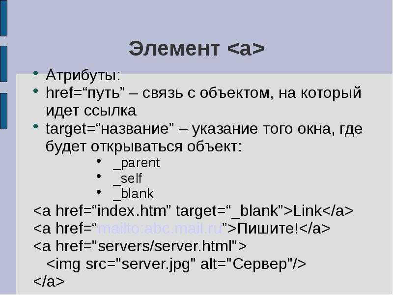 Атрибут элемента. Атрибут href. Атрибут href в html. Что содержит в себе атрибут href. Html target гиперссылка.