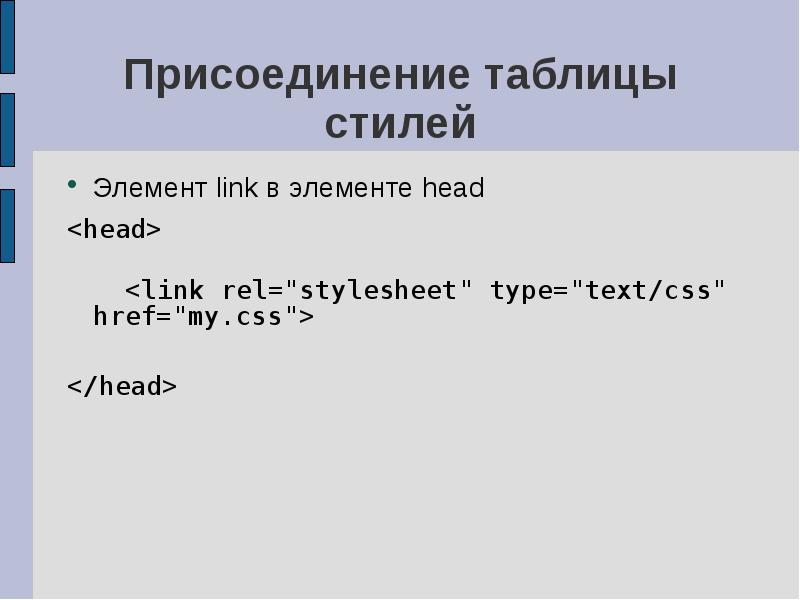 Link element. Элемент link.