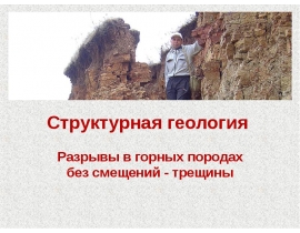 Разрывы в горных породах без смещений - трещины