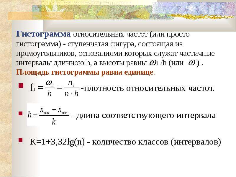 Гистограмма относительных частот интервального ряда. Гистограмма относительных частот. Площадь гистограммы относительных частот равна. Гистограмма теория вероятности.