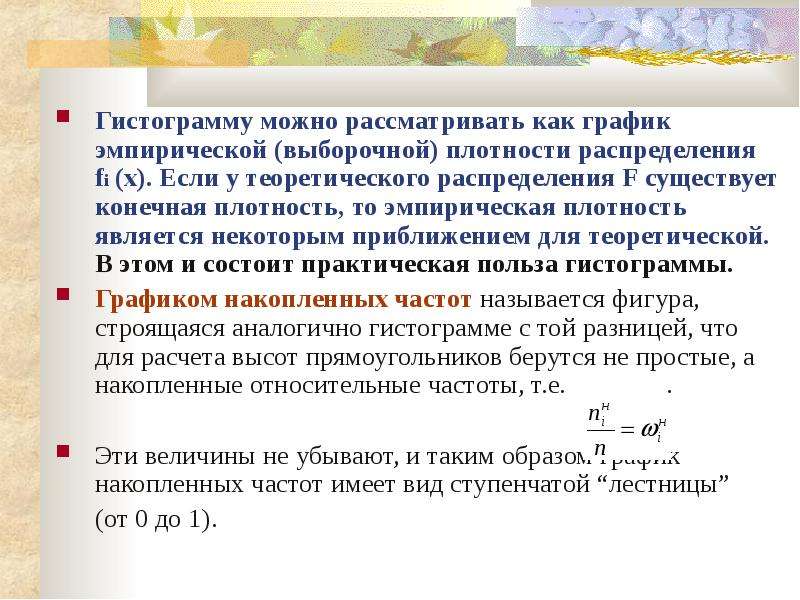 Конечная плотность. Эмпирическая плотность распределения. Теоретическое распределение в статистике. График эмпирической плотности.