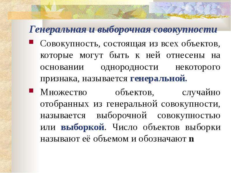 Первоначальные понятия. Генеральная совокупность состоит из. Генеральная совокупность это в математической статистике. Выборочная совокупность это совокупность объектов. Выборка и ее представление.