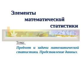 Первоначальные понятия математической статистики.Выборка,её объём.Представление данных