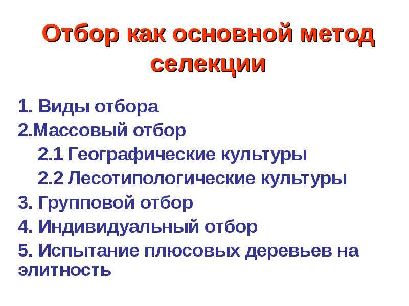 Массовый отбор презентация