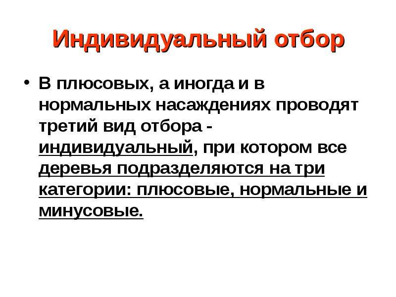 Индивидуальный отбор это в биологии. Индивидуальный отбор. Индивидуальный отбор в селекции.