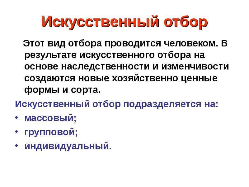 Итог искусственного отбора. Виды искусственного отбора.