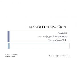 ПАКЕТИ І ІНТЕРФЕЙСИ