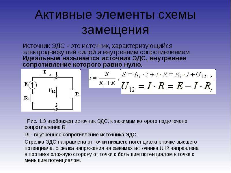 Внутреннее сопротивление источника эдс. Элементы схемы замещения. Активные элементы схемы. Сопротивление источника ЭДС.