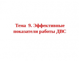 Эффективные показатели двс