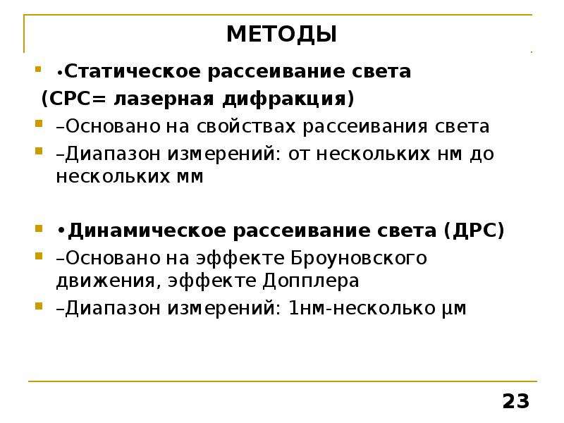 Method 23. Динамическое рассеивание света. Метод динамического рассеивания. Эффект рассеивания света характеризует. Метод динамического светорассеяния.