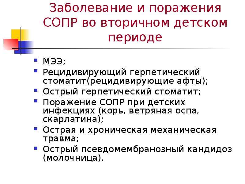 Афты на слизистой оболочки полости рта. Особенности строение слизистой оболочки во вторичный детский период. Многоформная экссудативная эритема сопр.