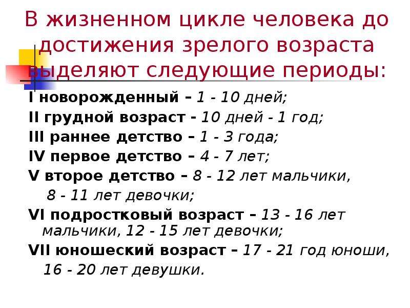 Следующие периоды. Период зрелого возраста. Достижения зрелого возраста. Возрастные циклы человека. Строение сопр у детей разного возраста.