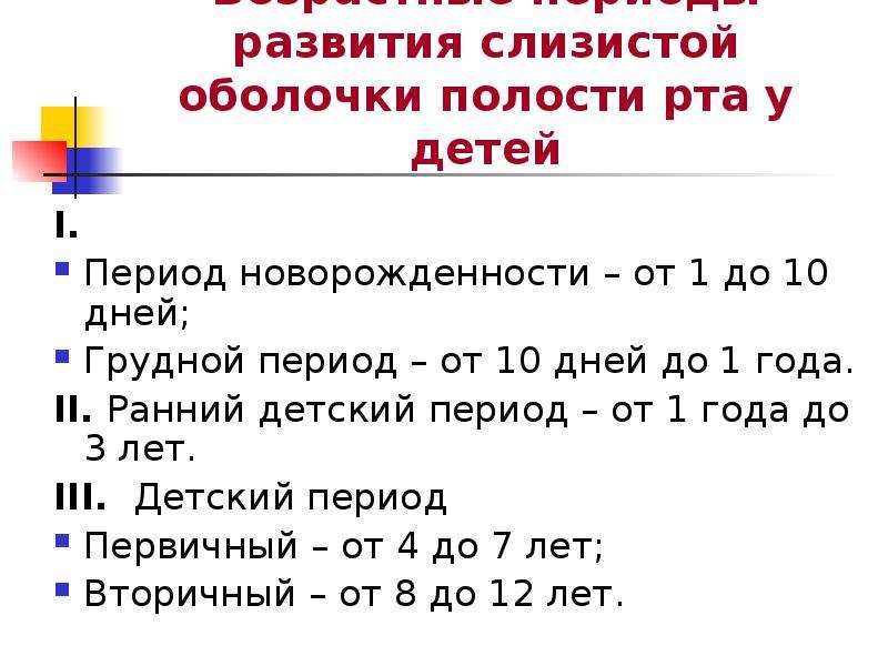 Анатомо физиологические особенности слизистой оболочки полости рта у детей презентация