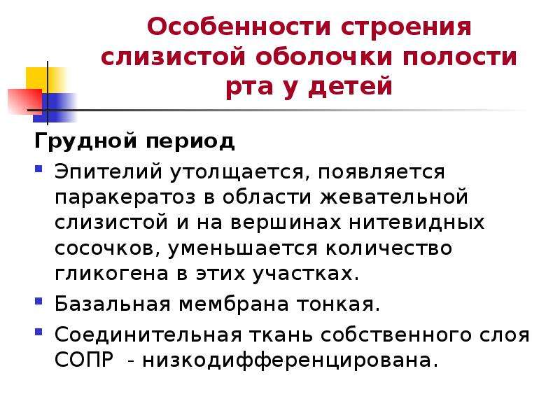 Анатомо физиологические особенности слизистой оболочки полости рта у детей презентация