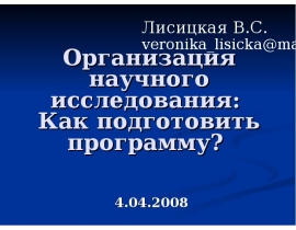 Организация научного исследования: Как подготовить программу