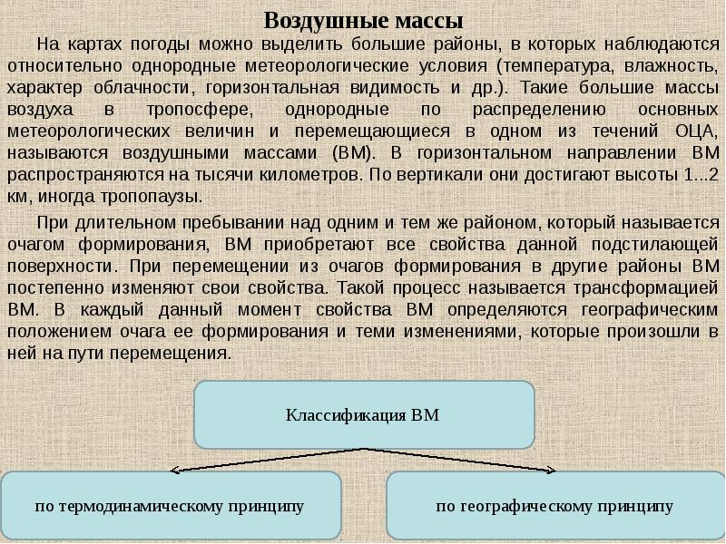 Погода воздушные массы. Воздушная масса метеорология. Воздушные массы, их формирование и свойства. Очаги формирования воздушных масс. Воздушные массы при перемещении.