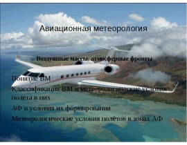 Авиационная метеорология Воздушные массы