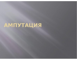 Ампутации