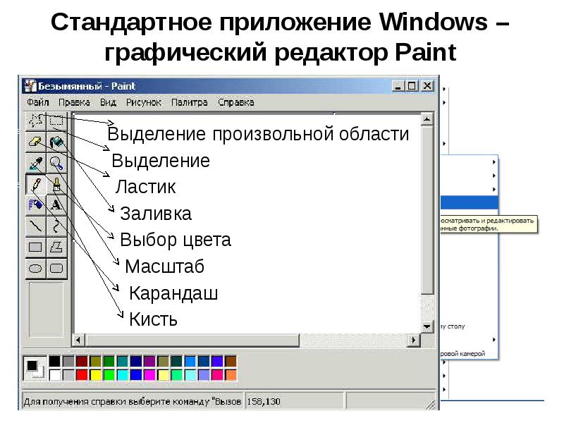 Редактор paint. Окно графического редактора Paint. Стандартные программы Windows. Стандартные программы операционной системы Windows. Перечислите стандартные программы виндовс.