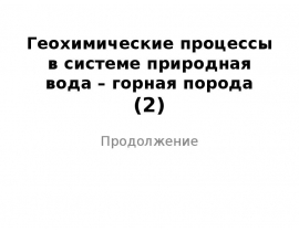 Геохимические процессы в системе природная вода – горная порода 2