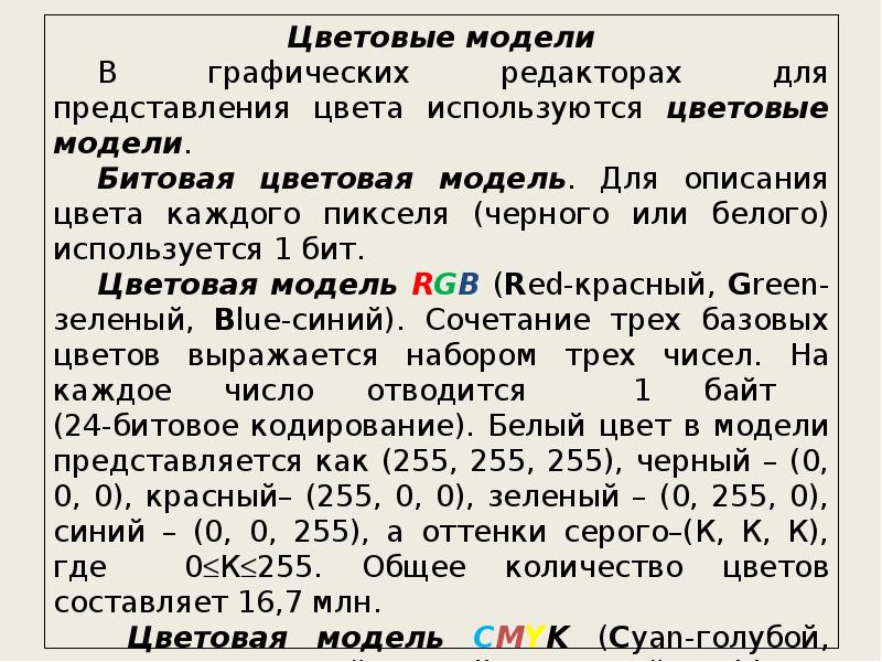 Для кодирования цветов графического изображения в компьютере используются цветовые модели