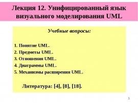 Унифицированный язык визуального моделирования UML