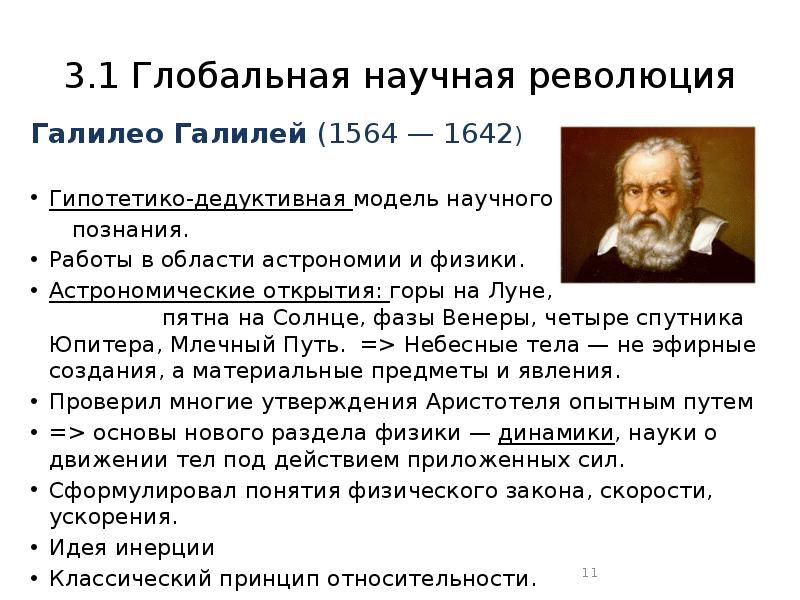 Всемирные открытия. Научные открытия Галилео Галилея. Галилей первая научная революция. Галилео Галилей астрономия основные открытия. Галилео Галилей вклад в Естествознание.