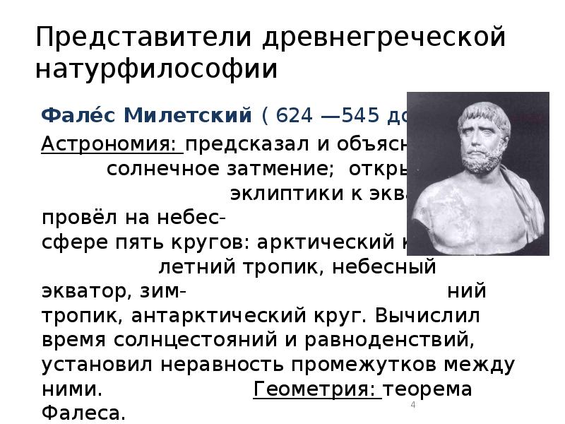 Натурфилософия древних