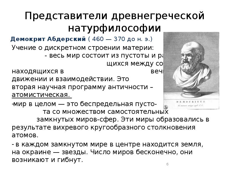 Учение о строении. Демокрит Абдерский философия. Натурфилософия Демокрит. Представители натурфилософии Демокрит. Древнегреческая теория Демокрит.