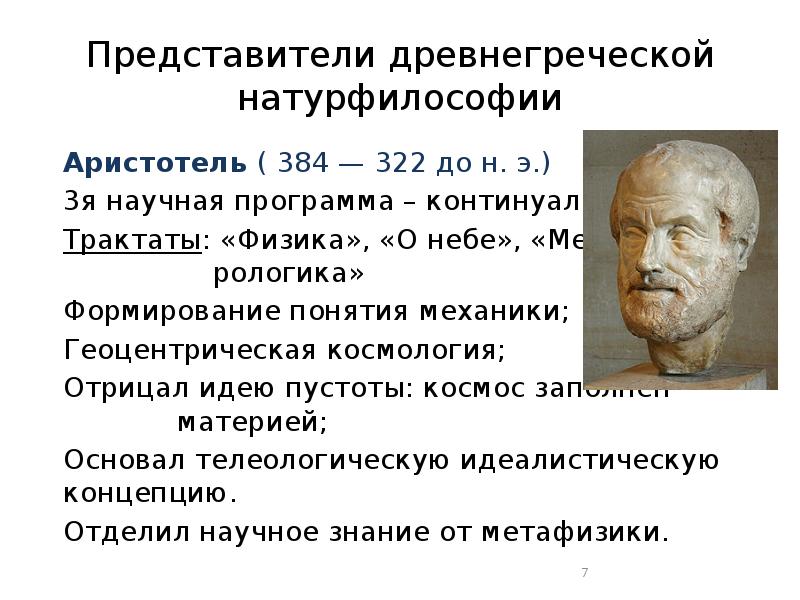 В список представителей натурфилософской картины мира не входит