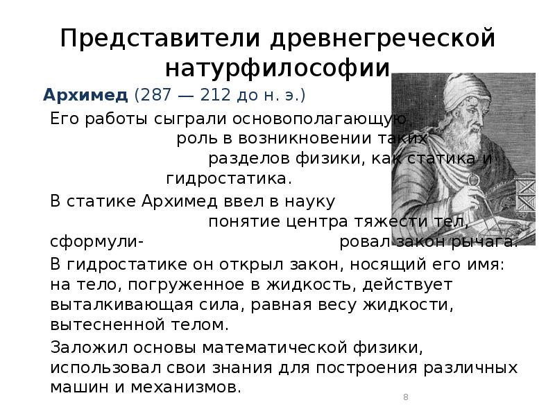 Греческая натурфилософия