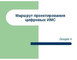 Маршрут проектирования цифровых ИМС
