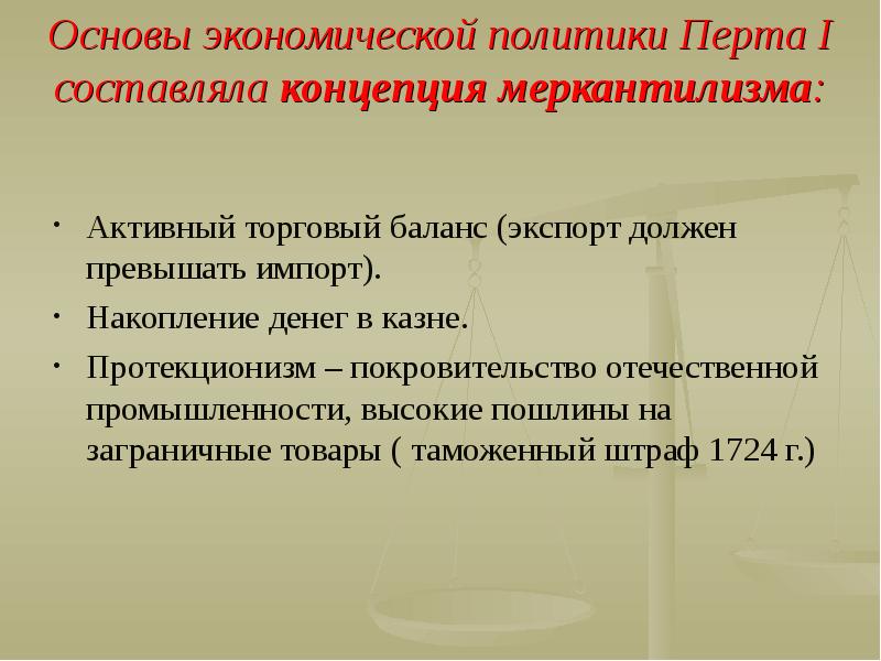 Экономическая политика в xviii в. Сущность протекционизма. Политика протекционизма Петра 1. Петр 1 проводил политику протекционизма.