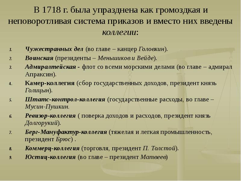 Громоздко как правильно. Упразднение приказов и Введение коллегий. Берг-мануфактур-коллегия. Приказы XVIII В.. Коллегия чужестранных дел рисунок.