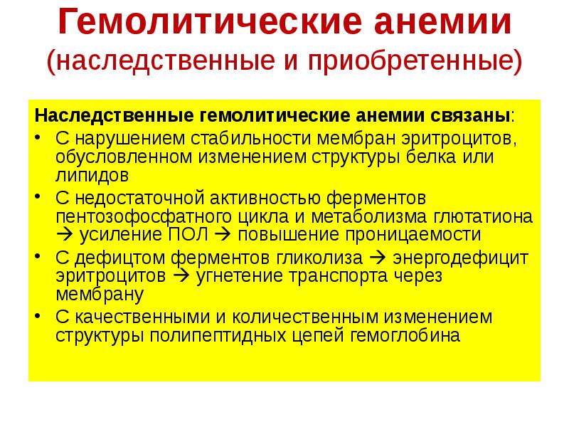 Наследственные приобретенные. Наследственные гемолитические анемии. Наследственные анемии классификация. Патогенез наследственных гемолитических анемий. Приобретенные гемолитические анемии.