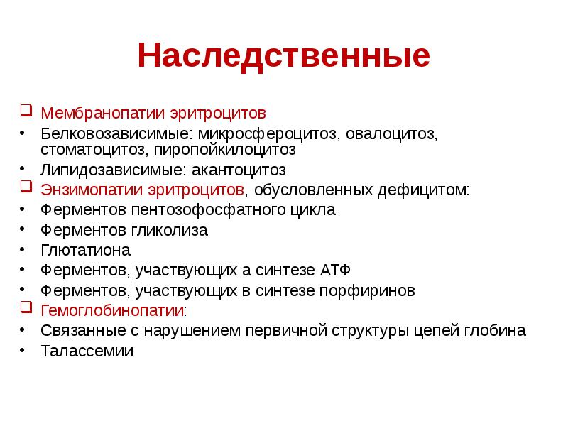 Патологии ферментов. Наследственные мембранопатии эритроцитов. Патология красной крови презентация. Мембранопатии энзимопатии. Энзимопатии эритроцитов.