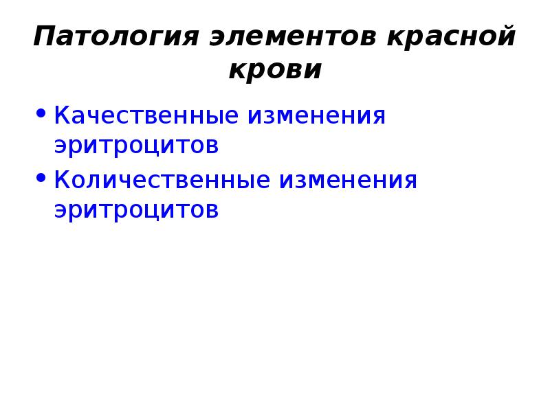 Патология белой крови презентация