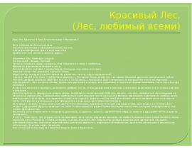 Красивый Лес, (Лес, любимый всеми